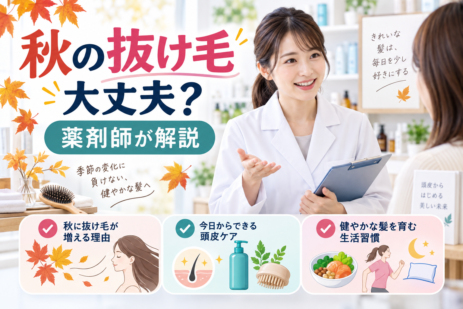 秋に抜け毛が増えるのはなぜ？薬剤師が見分け方と頭皮ケアを解説
