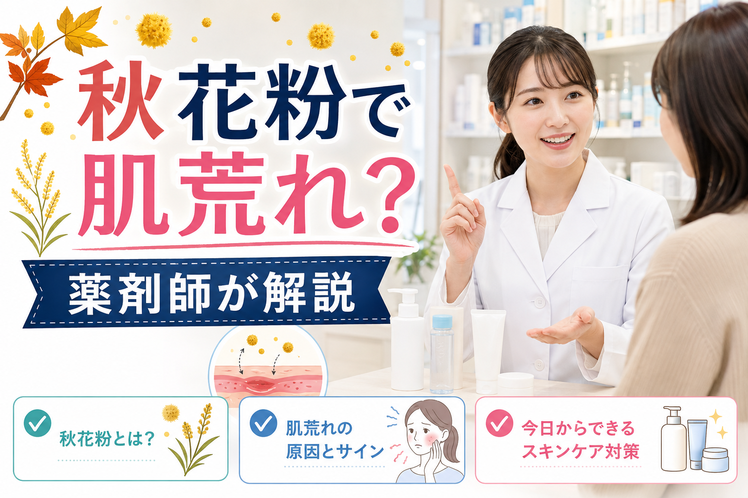 秋花粉で肌荒れ・かゆみが出る？薬剤師が原因とスキンケア対策を解説