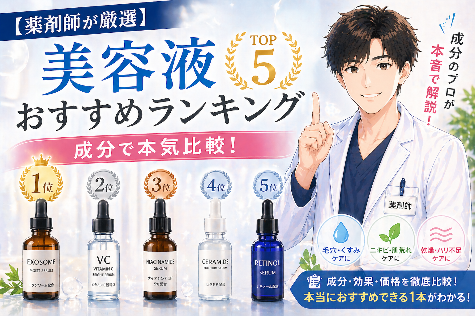 【薬剤師が厳選】美容液おすすめランキングTOP5｜成分で本気比較