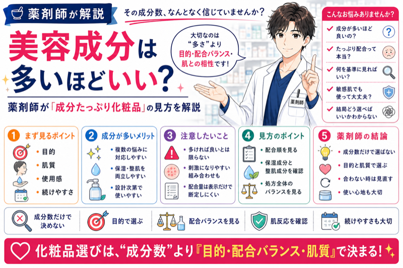 美容成分は多いほどいい？薬剤師が「成分たっぷり化粧品」の見方を解説