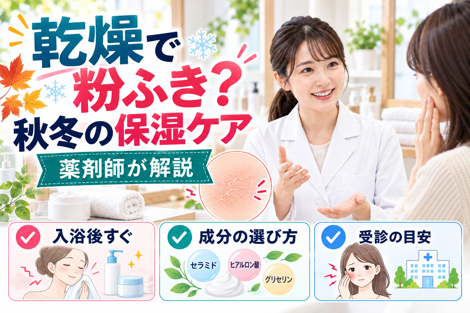 乾燥で粉ふき肌になる原因は？薬剤師が秋冬の保湿ケアと受診目安を解説