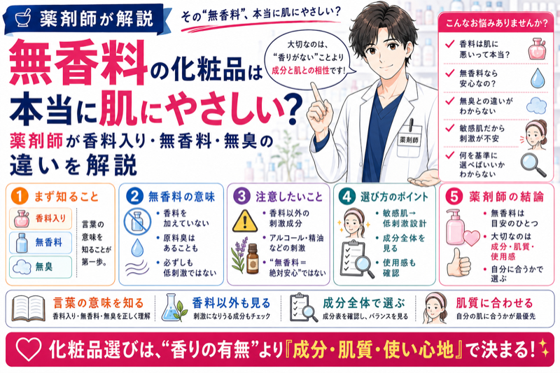 無香料の化粧品は本当に肌にやさしい？薬剤師が香料入り・無香料・無臭の違いを解説