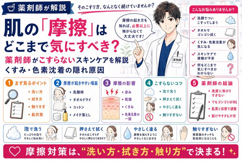 肌の「摩擦」はどこまで気にすべき？薬剤師がこすらないスキンケアを解説｜くすみ・色素沈着の隠れ原因