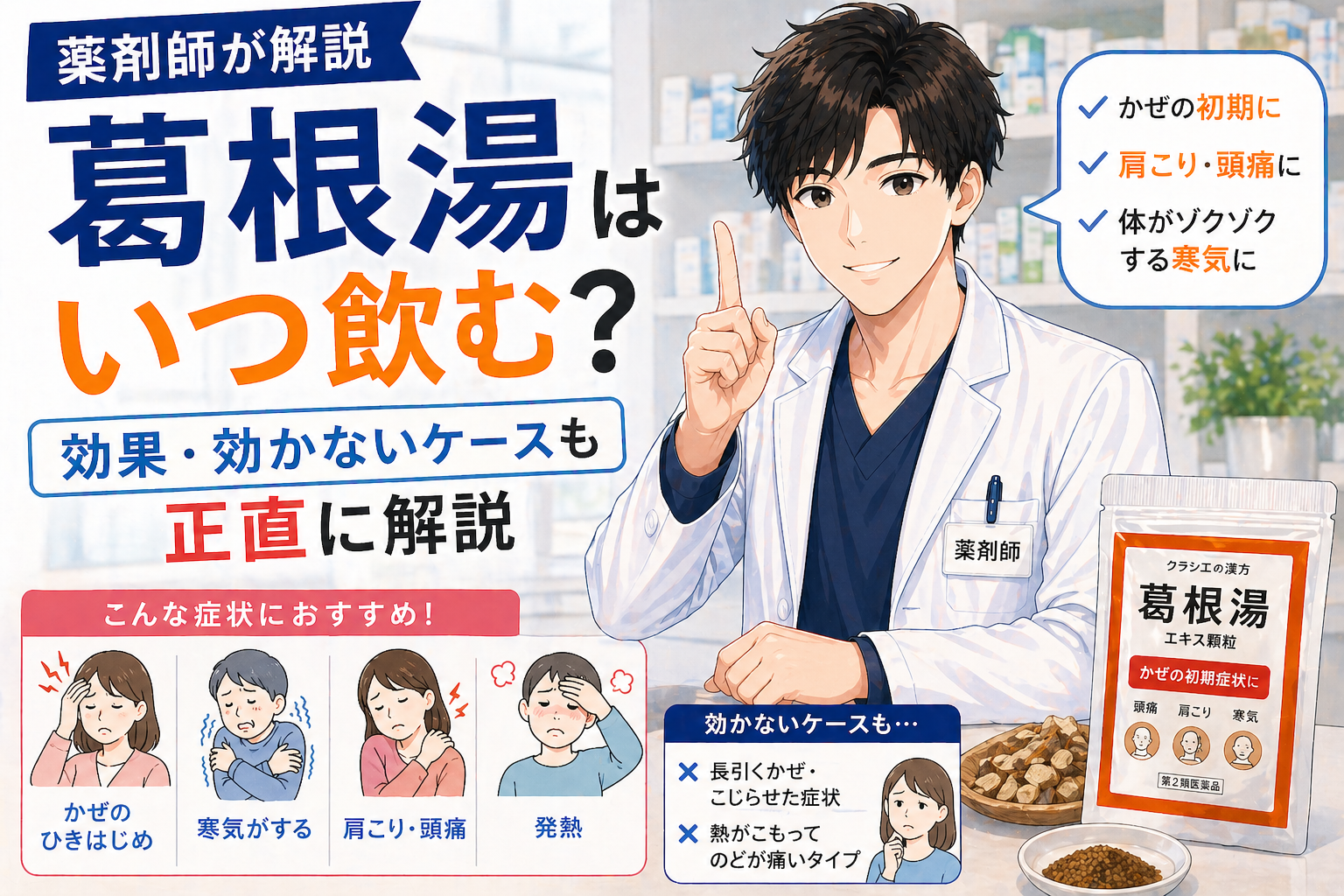 【薬剤師が解説】葛根湯はいつ飲む？効果・効かないケースも正直に解説