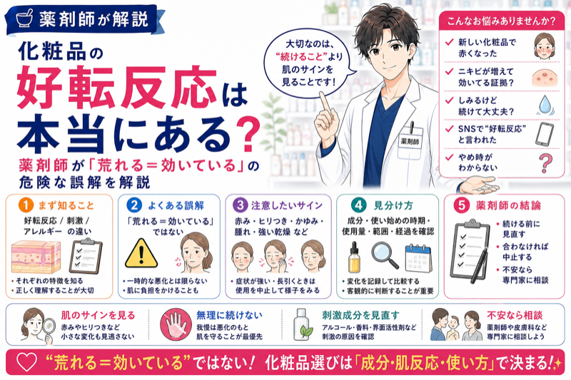 化粧品の好転反応は本当にある？薬剤師が「荒れる＝効いている」の危険な誤解を解説