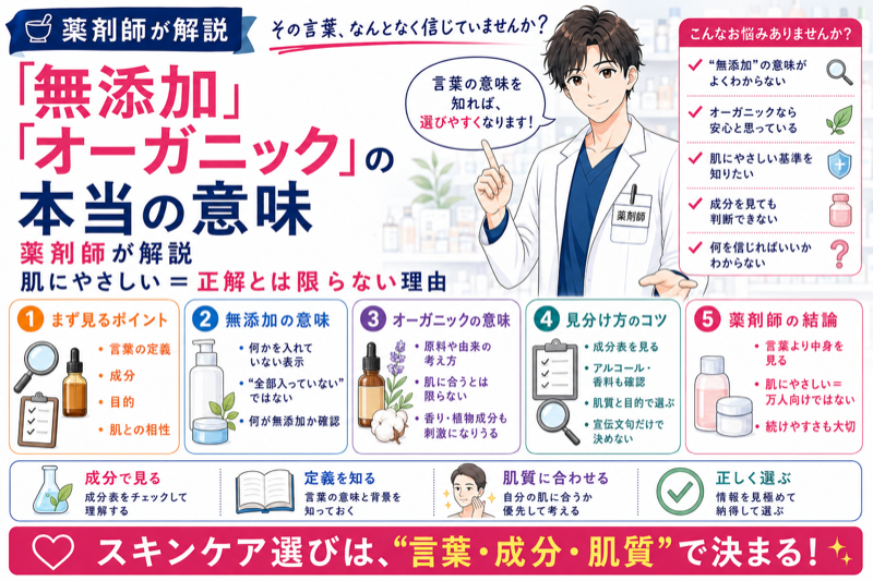 「無添加」「オーガニック」の本当の意味を薬剤師が解説｜肌にやさしい＝正解とは限らない理由