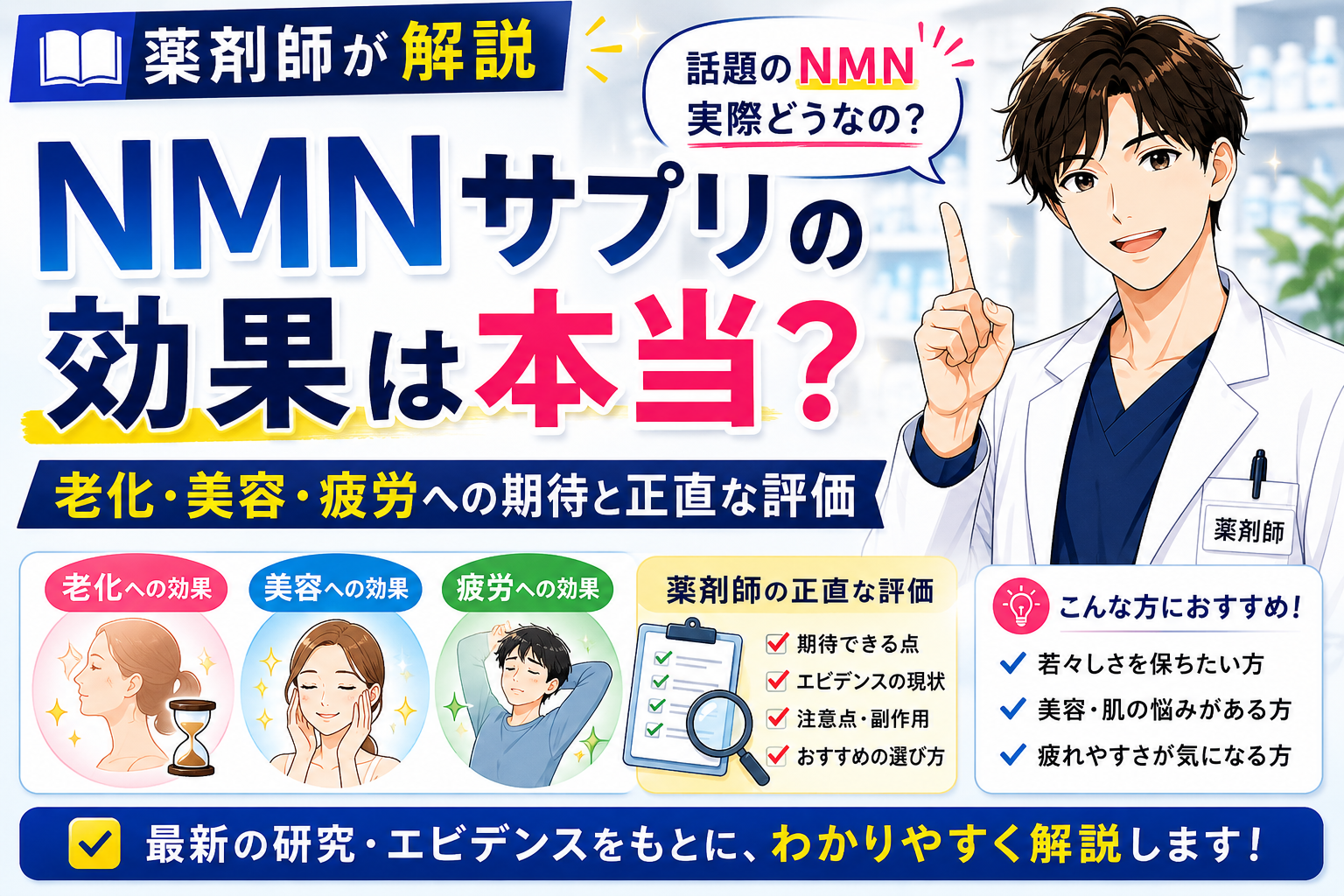 【薬剤師が解説】NMNサプリの効果は本当？老化・美容・疲労への期待と正直な評価