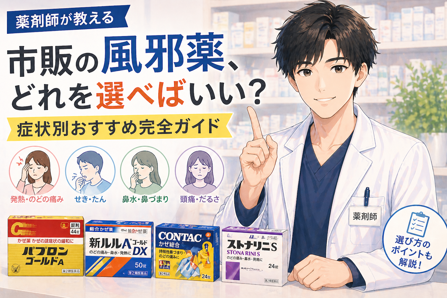 【薬剤師が教える】市販の風邪薬、どれを選べばいい？症状別おすすめ完全ガイド