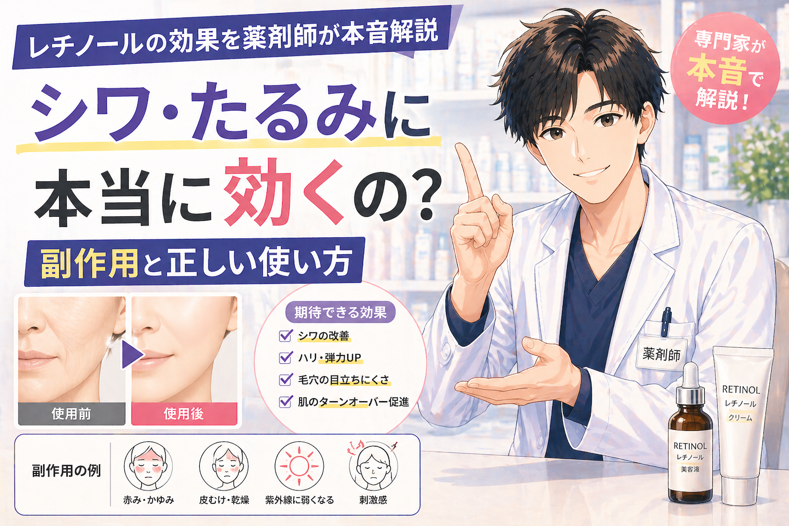 レチノールの効果を薬剤師が本音解説｜シワ・たるみに本当に効くの？副作用と正しい使い方