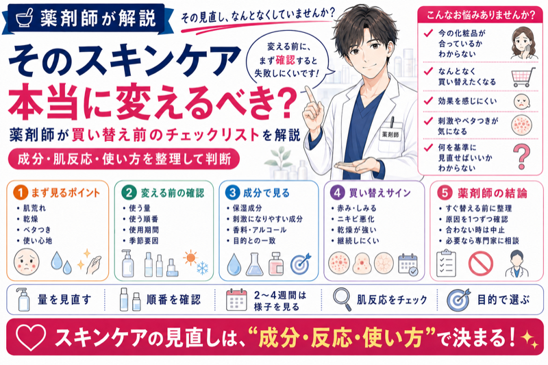 そのスキンケア、本当に変えるべき？薬剤師が買い替え前のチェックリストを解説