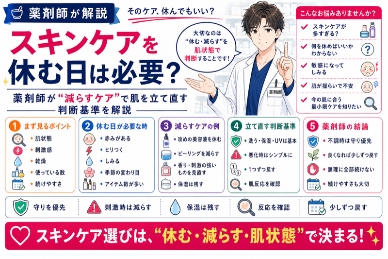 スキンケアを休む日は必要？薬剤師が“減らすケア”で肌を立て直す判断基準を解説