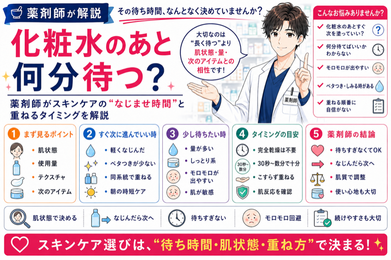 化粧水のあと何分待つ？薬剤師がスキンケアの“なじませ時間”と重ねるタイミングを解説