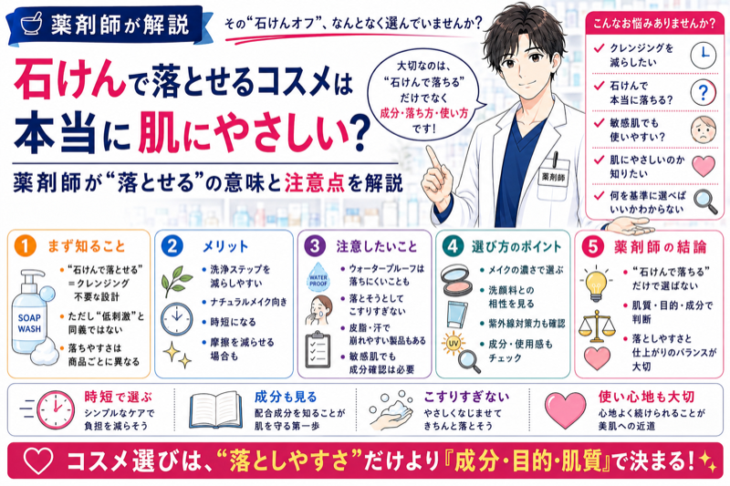 石けんで落とせるコスメは本当に肌にやさしい？薬剤師が“落とせる”の意味と注意点を解説