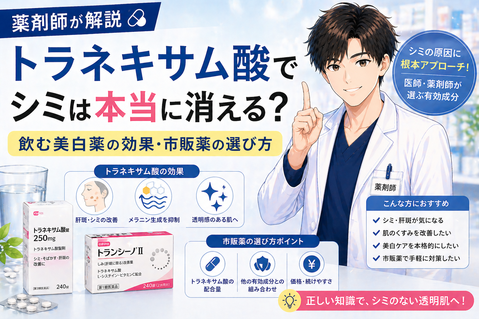 【薬剤師が解説】トラネキサム酸でシミは本当に消える？飲む美白薬の効果・市販薬の選び方